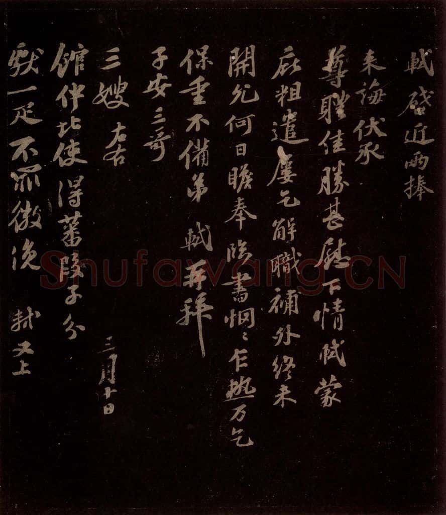 宋 苏轼 给子安信之一 书法作品