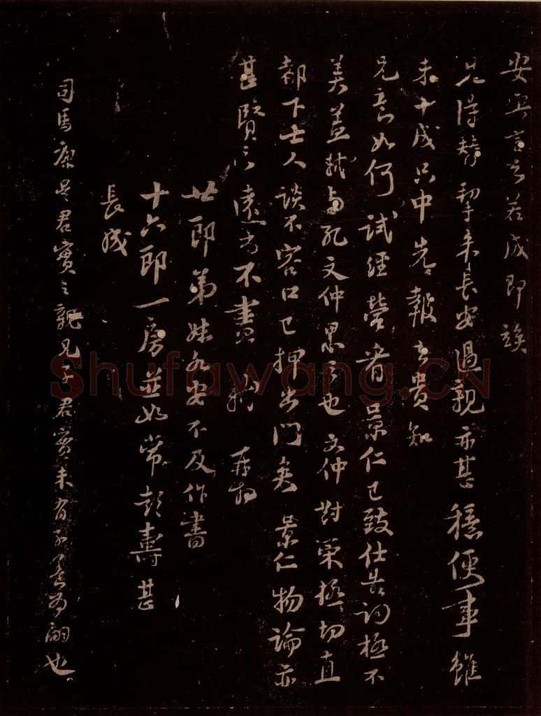 宋 苏轼 给子安信之三 书法作品