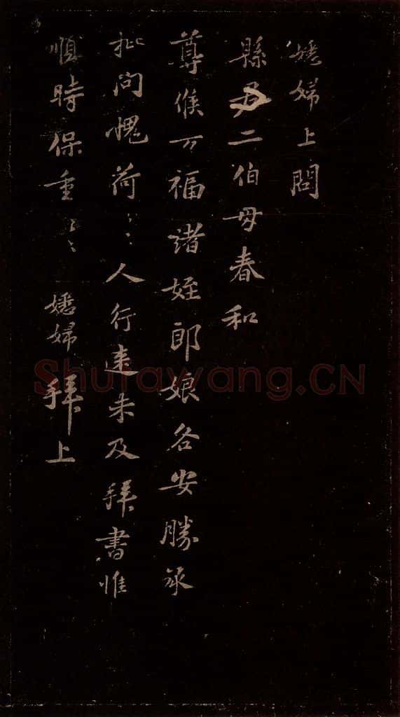 宋 苏轼 给苏子明信六之二 书法作品