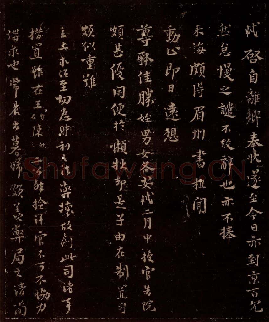 宋 苏轼 给苏子明信七之一 书法作品