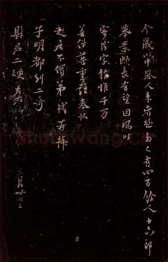 宋 苏轼 给苏子明信七之二 书法作品