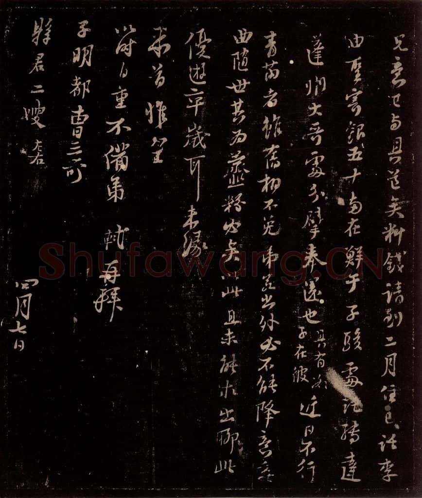 宋 苏轼 给苏子明信八之二 书法作品