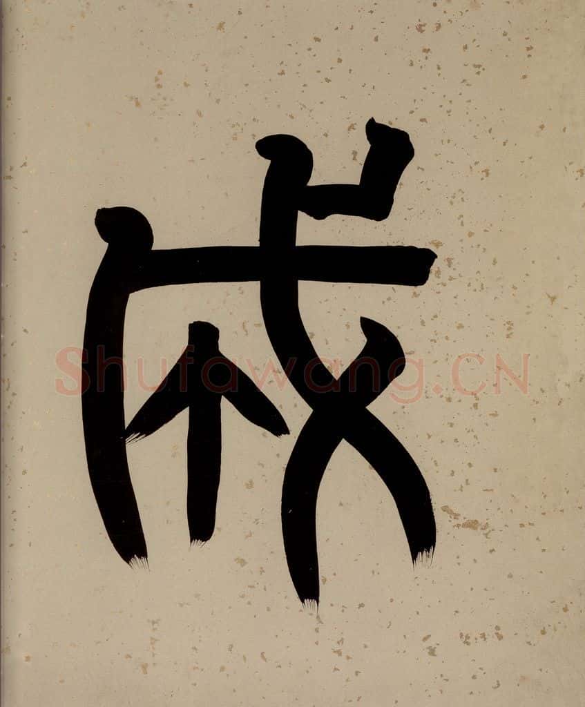 清 阮元 《西楼苏帖》序之五 书法作品