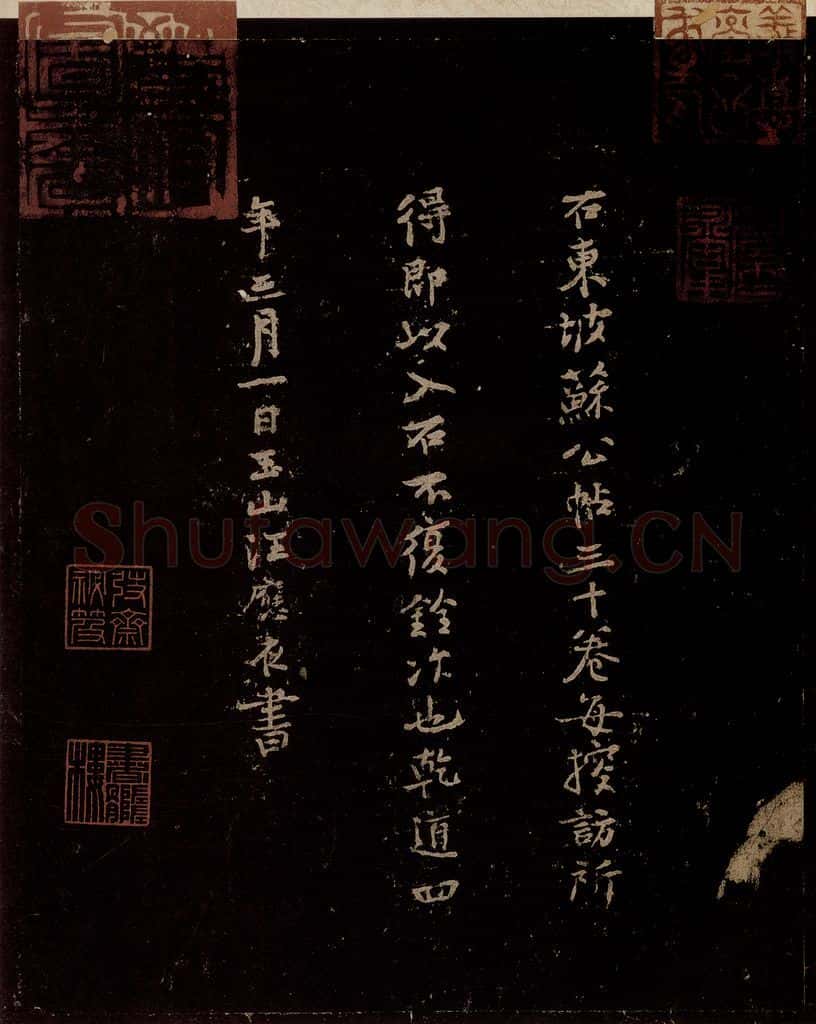 宋 汪应辰 汪应辰刻帖跋 书法作品