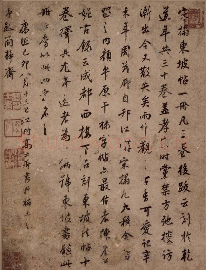 清 高士奇 高士奇跋 书法作品