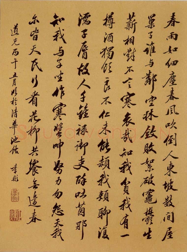 清 潘正炜 季彤跋之二 书法作品