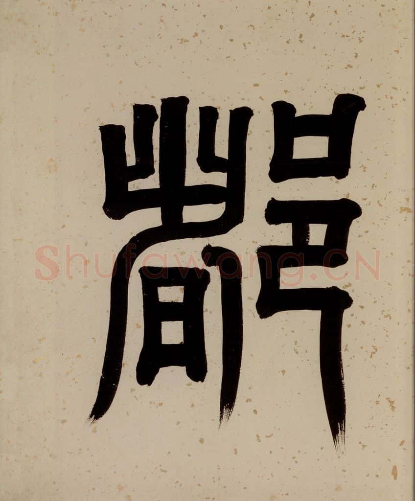 清 阮元 《西楼苏帖》序之六 书法作品