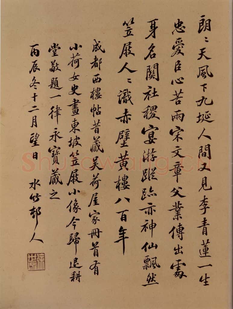 清 徐世昌 水竹邨人跋 书法作品