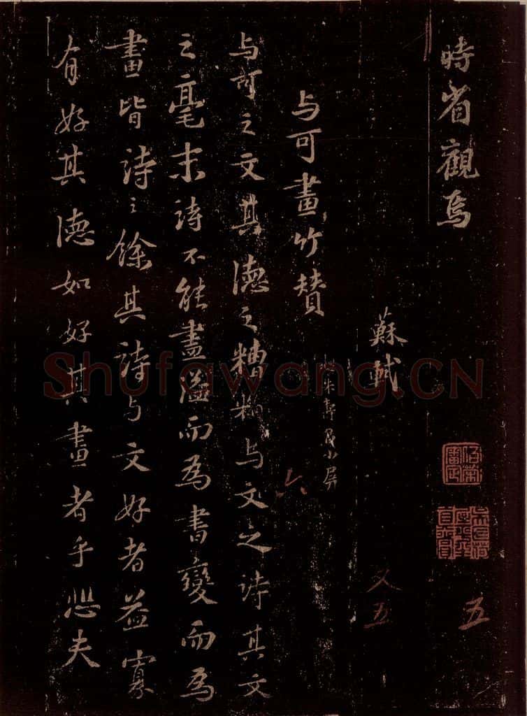 宋 苏轼 与可画竹赞 书法作品