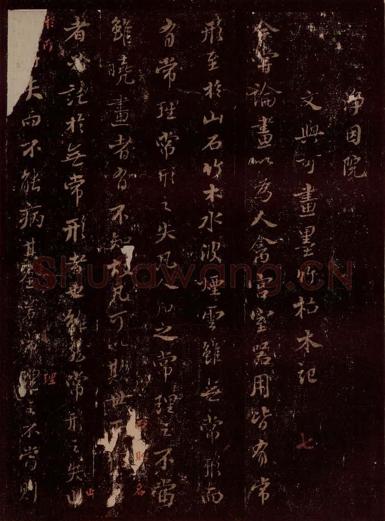 宋 苏轼 净因院文与可画墨竹枯木记之一 书法作品