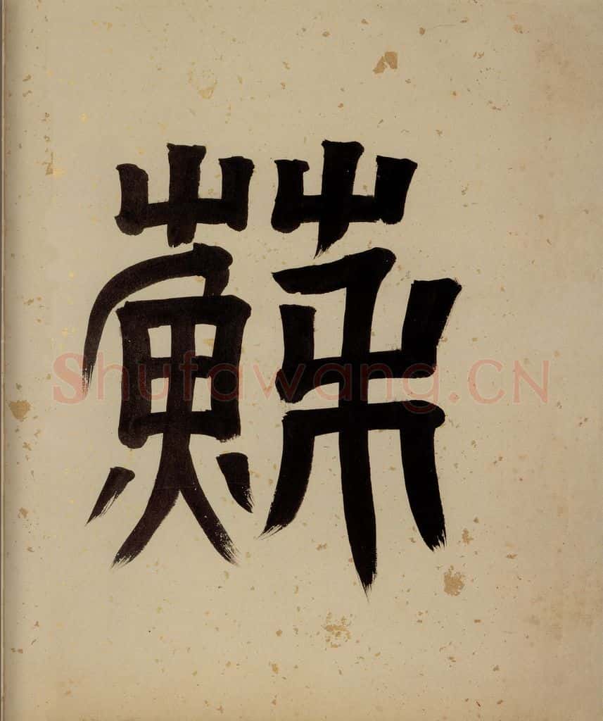 清 阮元 《西楼苏帖》序之七 书法作品