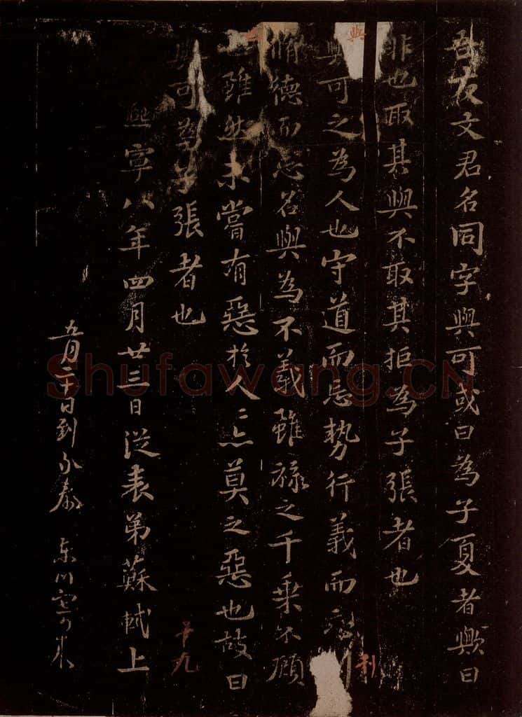宋 苏轼 文与可字说之三 书法作品