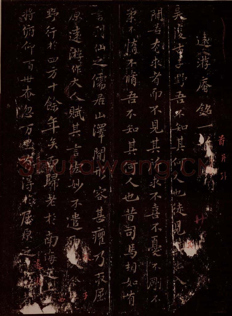 宋 苏轼 远游庵铭一首之一 书法作品