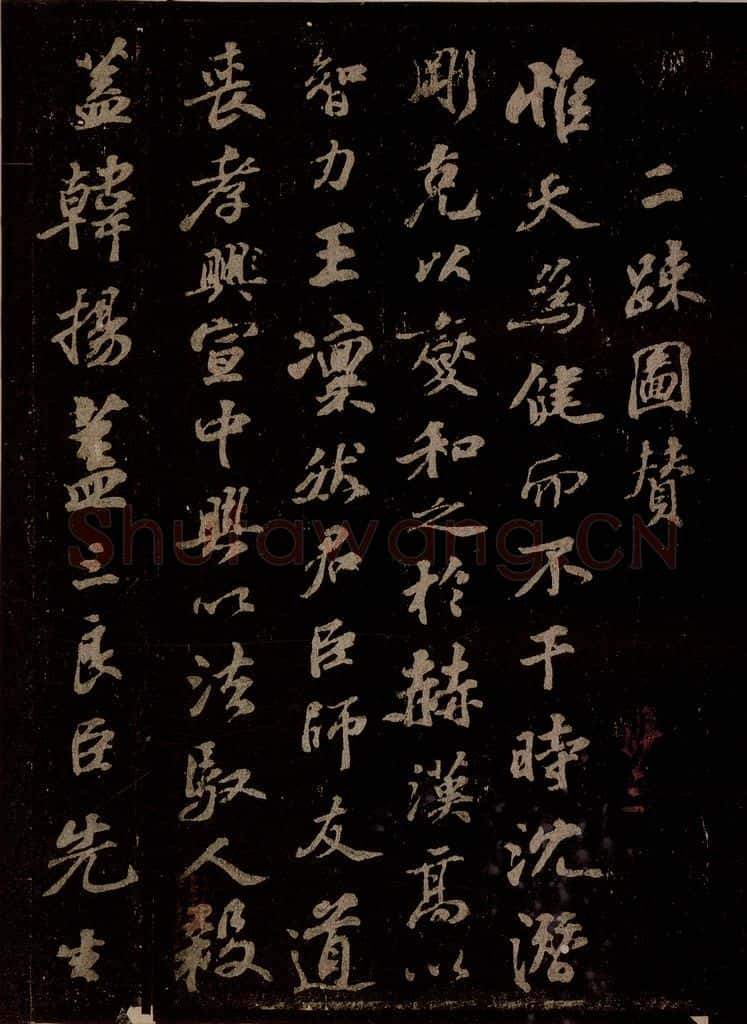 宋 苏轼 二疏图赞之一 书法作品