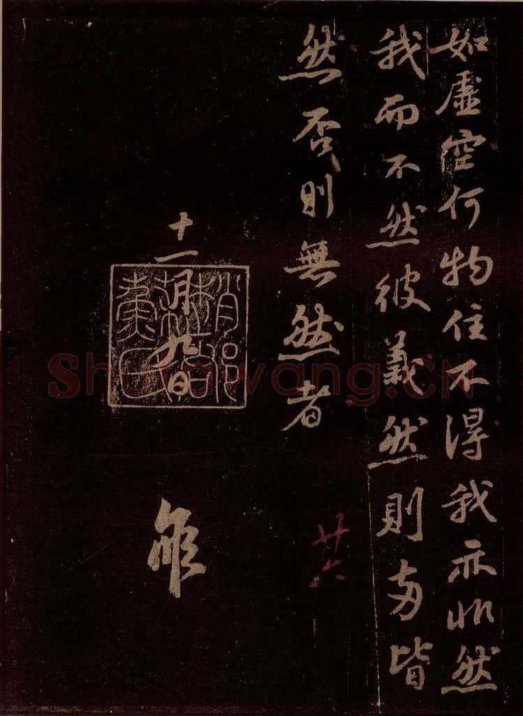 宋 苏轼 二疏图赞之三 书法作品