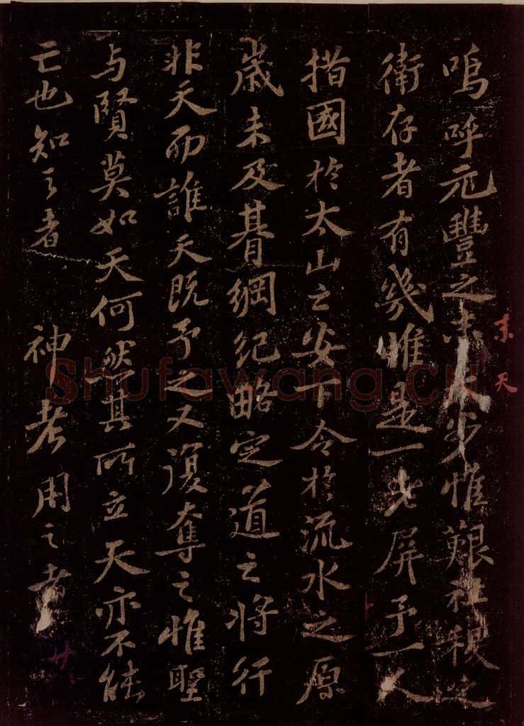 宋 苏轼 故赠太师追封温国公司马光安葬祭文之一 书法作品
