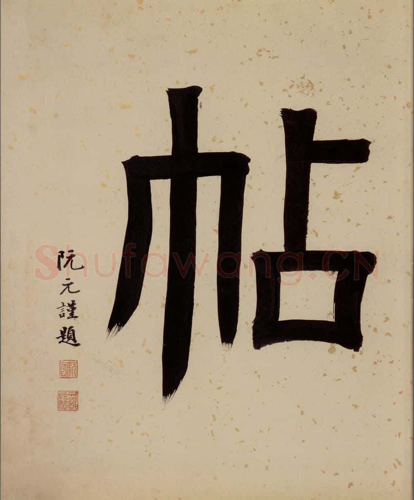 清 阮元 《西楼苏帖》序之八 书法作品