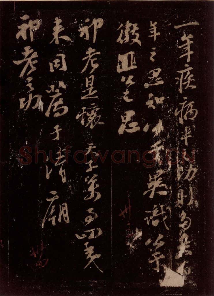 宋 苏轼 故赠太师追封温国公司马光安葬祭文之五 书法作品