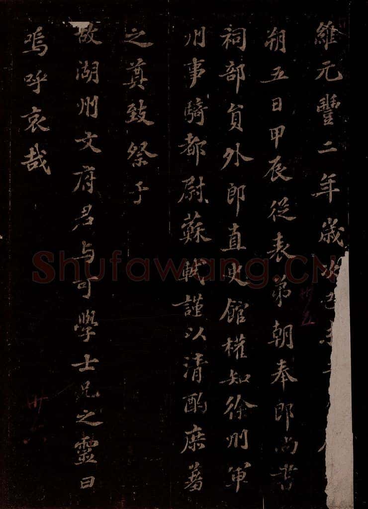 宋 苏轼 祭文与可文二首此前一首之一 书法作品