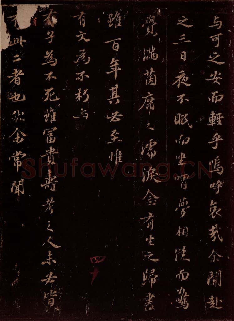 宋 苏轼 祭文与可文二首此前一首之四 书法作品