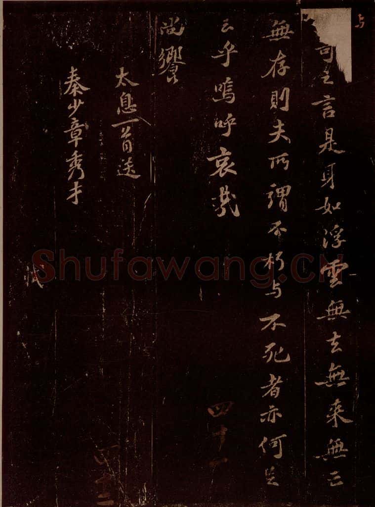 宋 苏轼 太息送秦少章秀才之一 书法作品