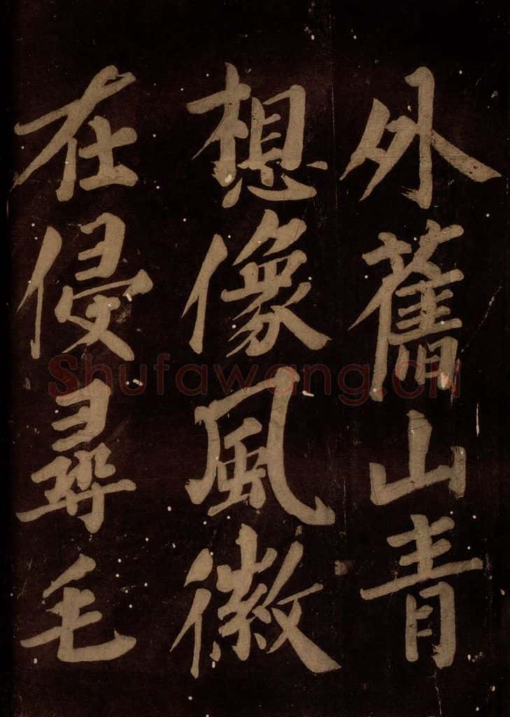 北宋 石延年 《筹笔驿诗》之十五 书法作品