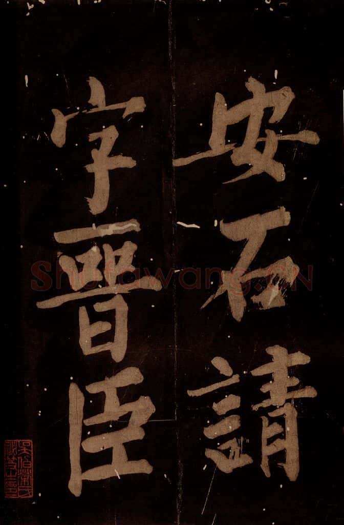 北宋 石延年 《筹笔驿诗》之十九 书法作品
