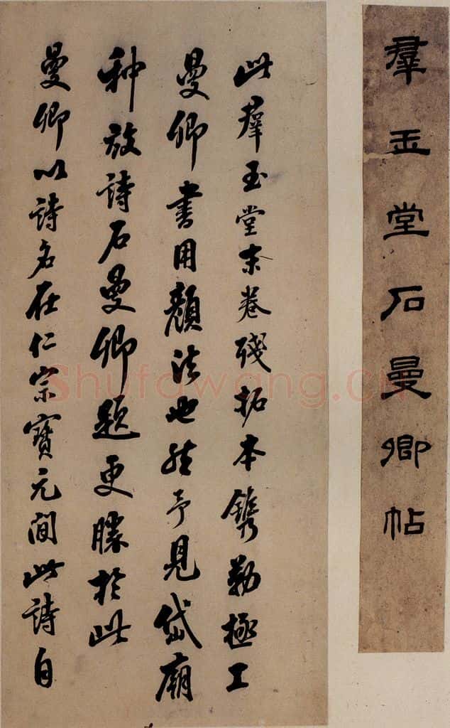 北宋 石延年 《筹笔驿诗》之二十 书法作品