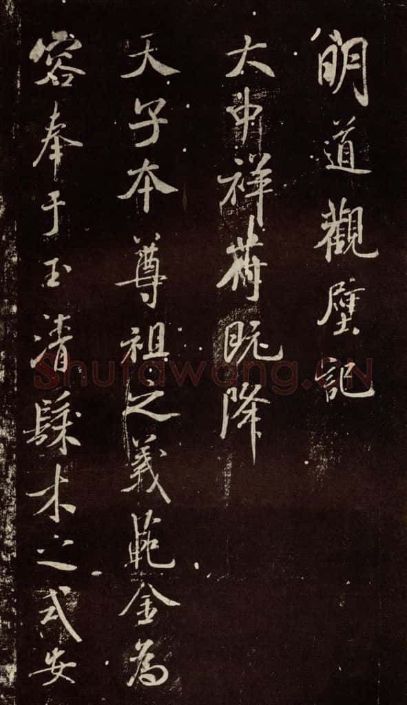 北宋 米芾 《明道观壁记》之一 书法作品