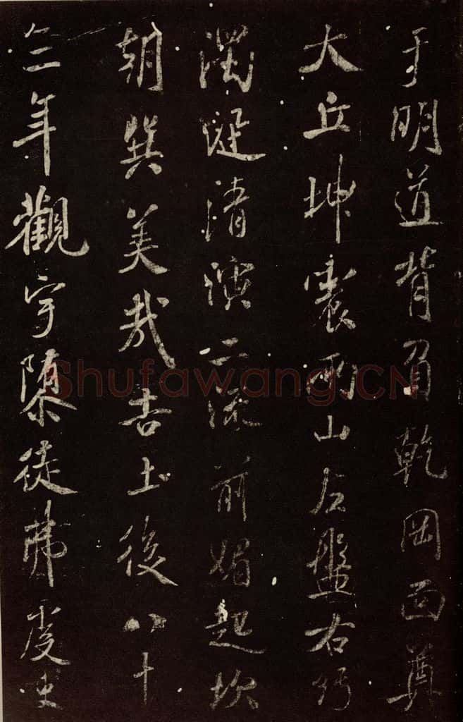北宋 米芾 《明道观壁记》之二 书法作品