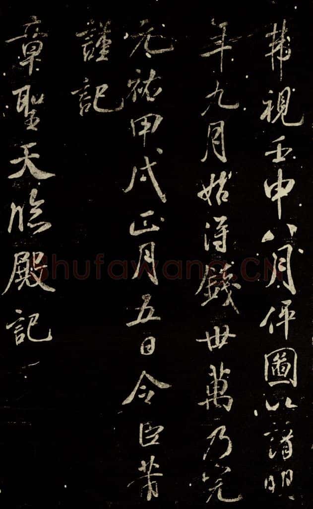 北宋 米芾 《章圣天临殿记》之一 书法作品