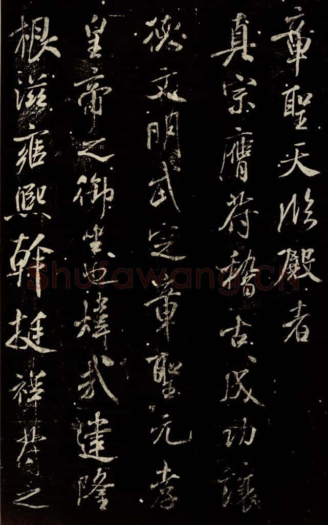北宋 米芾 《章圣天临殿记》之二 书法作品