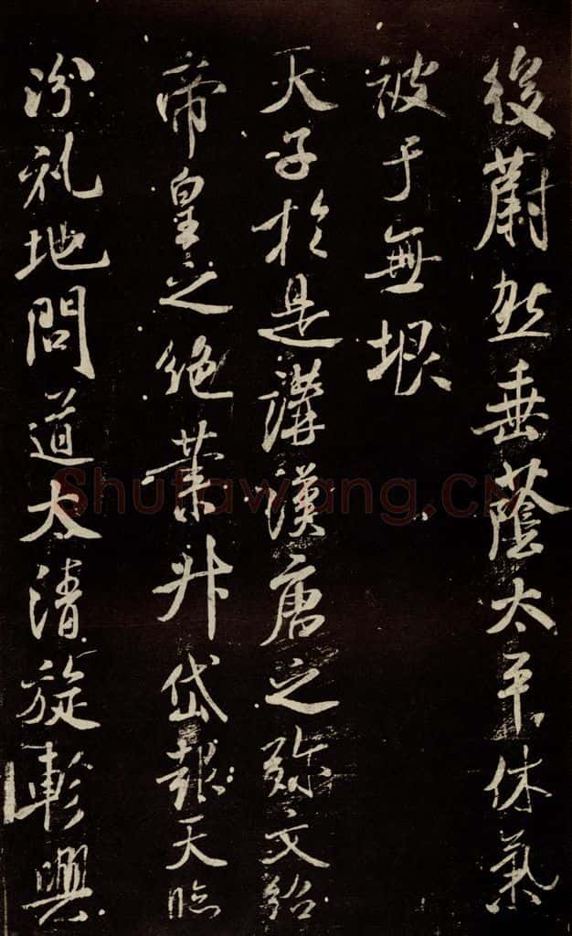 北宋 米芾 《章圣天临殿记》之三 书法作品