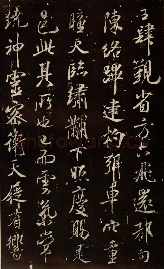 北宋 米芾 《章圣天临殿记》之四 书法作品