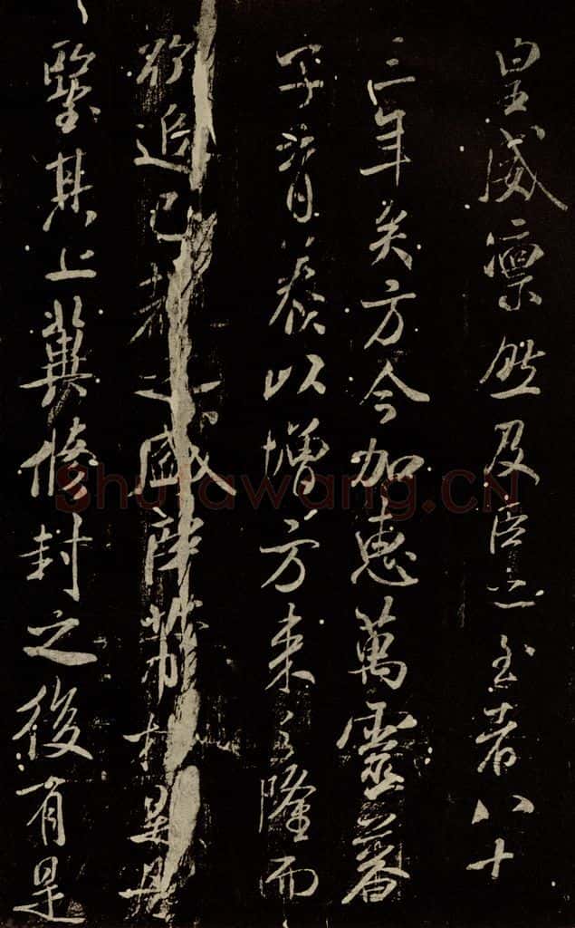 北宋 米芾 《章圣天临殿记》之五 书法作品