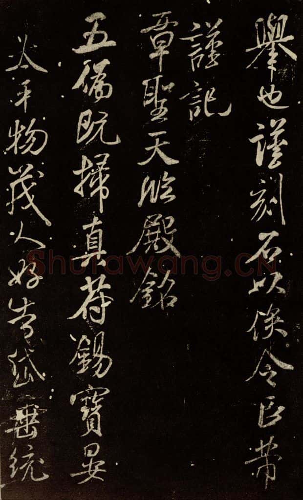 北宋 米芾 《章圣天临殿铭》之一 书法作品
