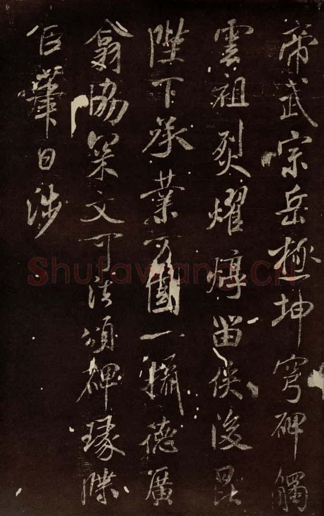北宋 米芾 《章圣天临殿铭》之三 书法作品