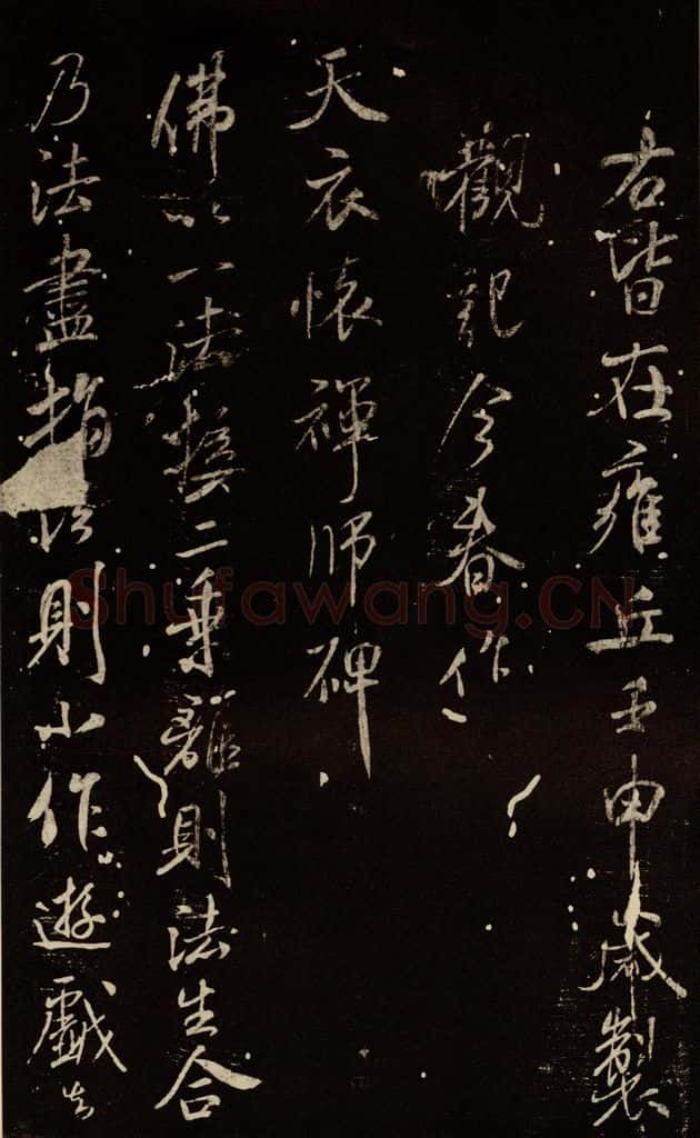 北宋 米芾 《天衣怀禅师碑》之一 书法作品