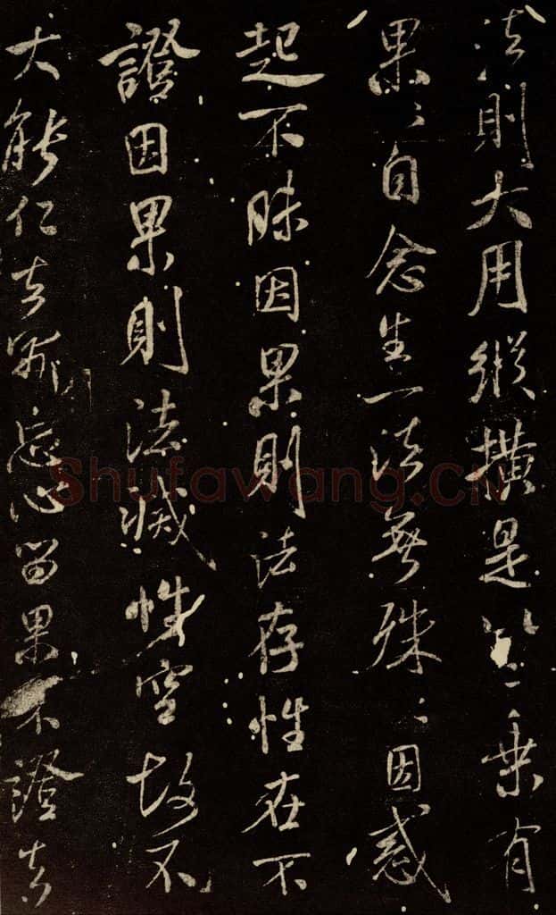 北宋 米芾 《天衣怀禅师碑》之二 书法作品