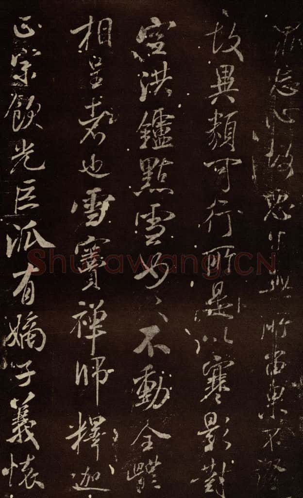 北宋 米芾 《天衣怀禅师碑》之三 书法作品