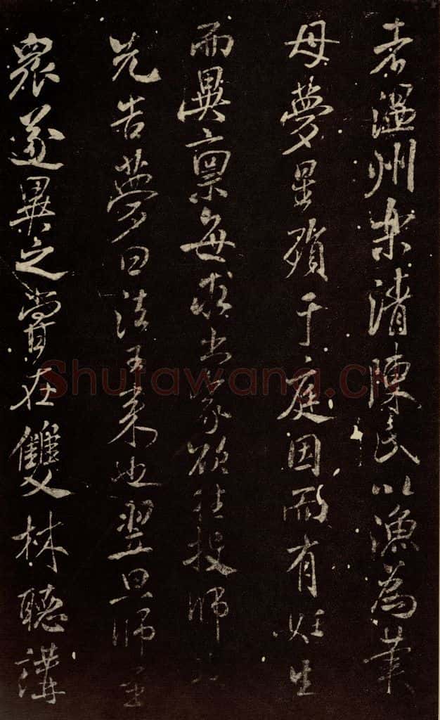 北宋 米芾 《天衣怀禅师碑》之四 书法作品