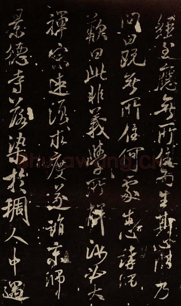 北宋 米芾 《天衣怀禅师碑》之五 书法作品