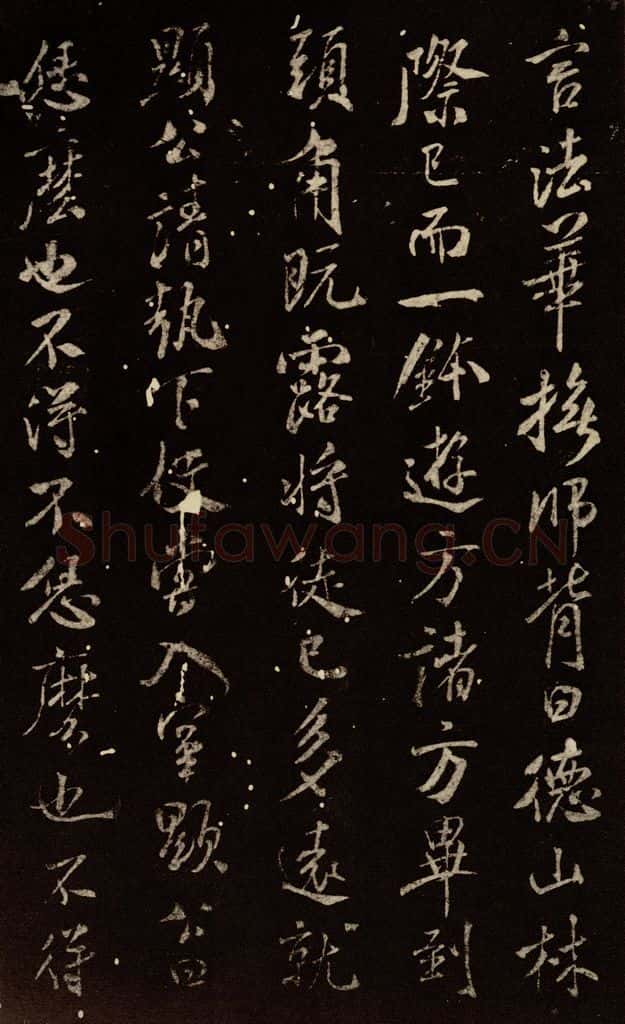 北宋 米芾 《天衣怀禅师碑》之六 书法作品