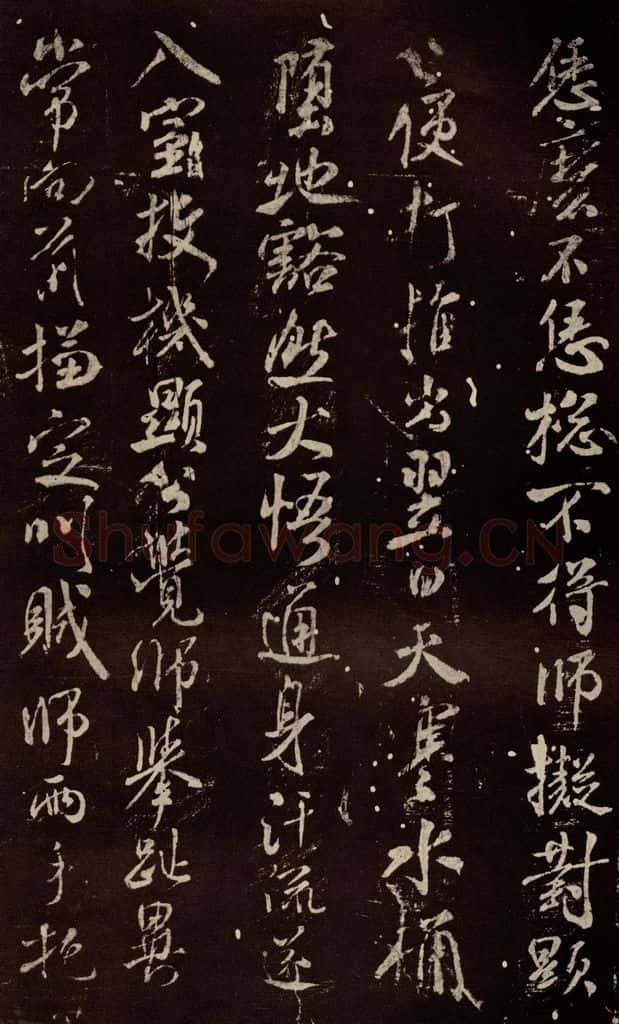 北宋 米芾 《天衣怀禅师碑》之七 书法作品