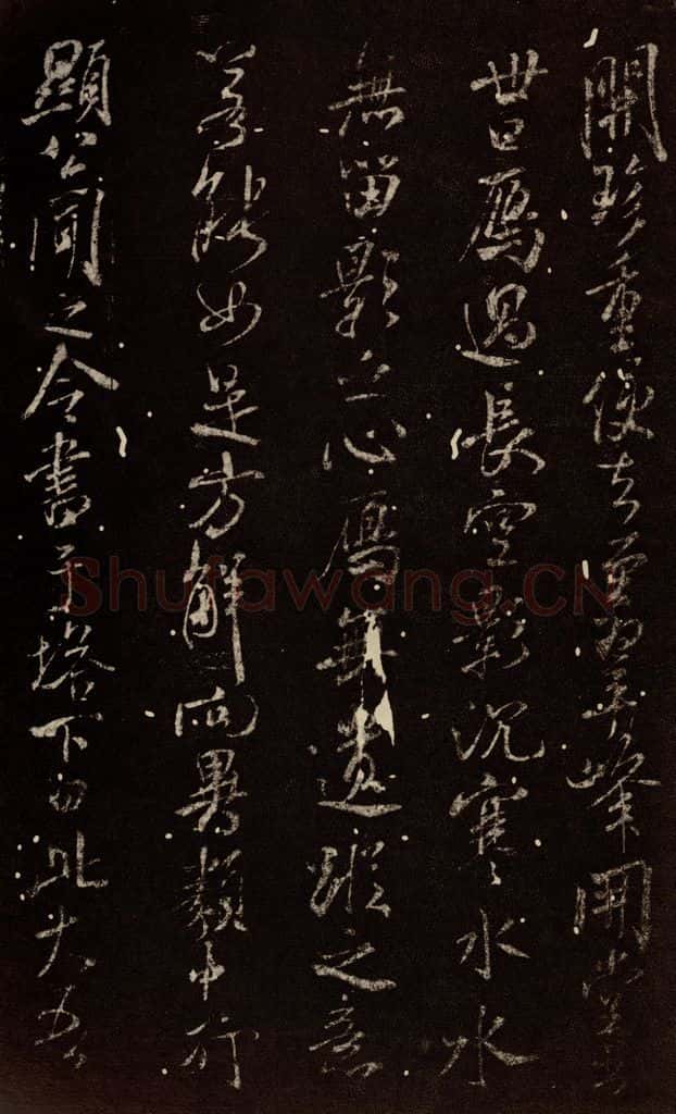 北宋 米芾 《天衣怀禅师碑》之八 书法作品