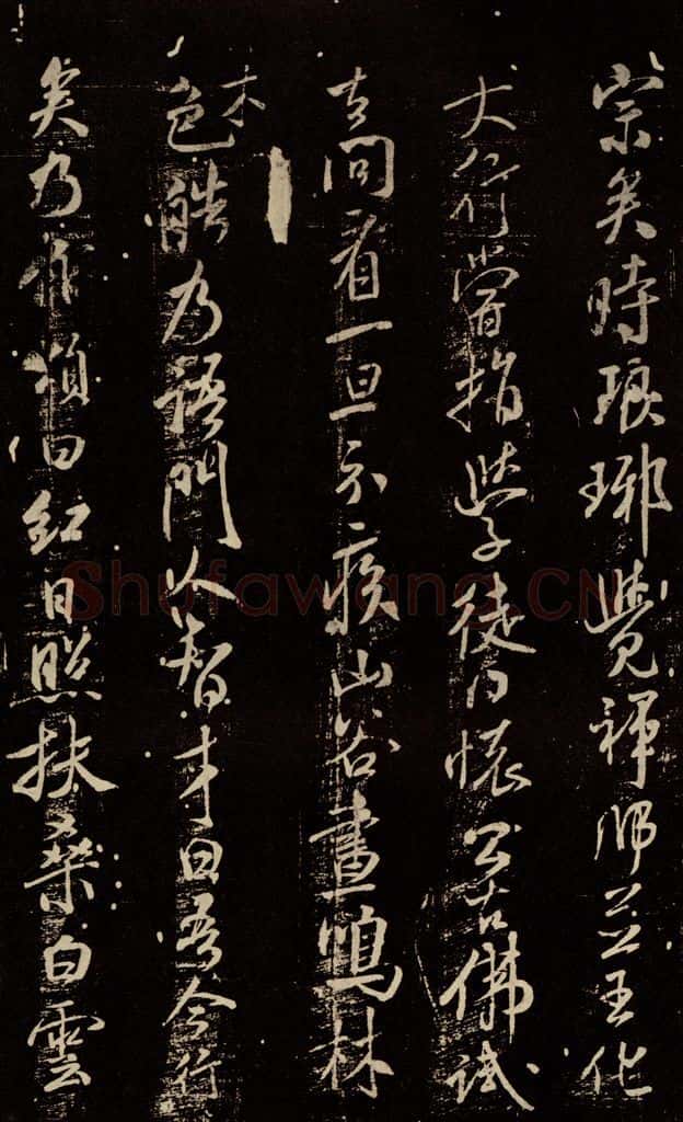 北宋 米芾 《天衣怀禅师碑》之九 书法作品