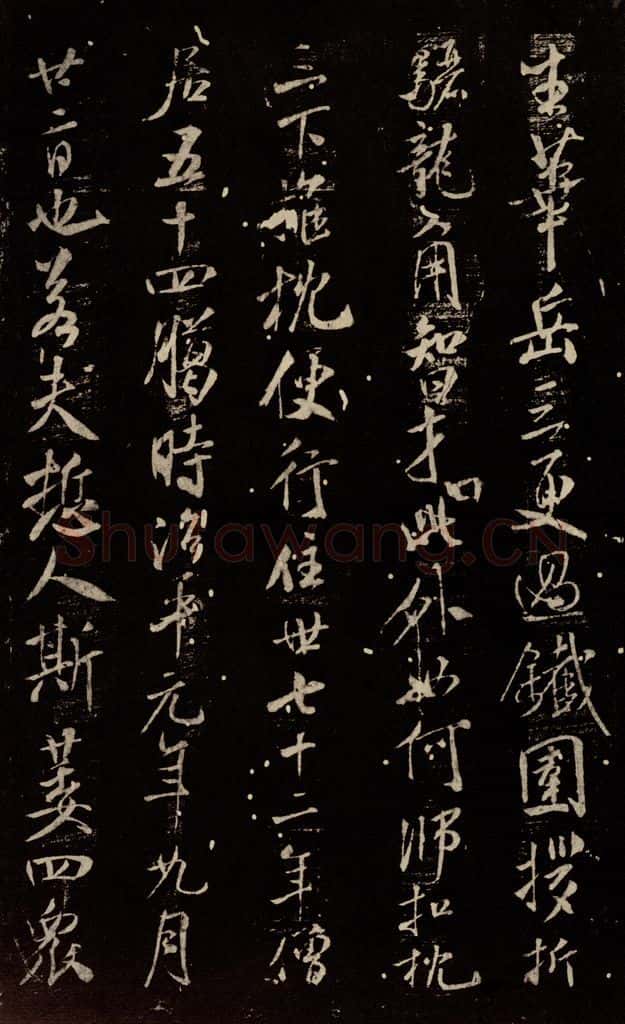 北宋 米芾 《天衣怀禅师碑》之十 书法作品