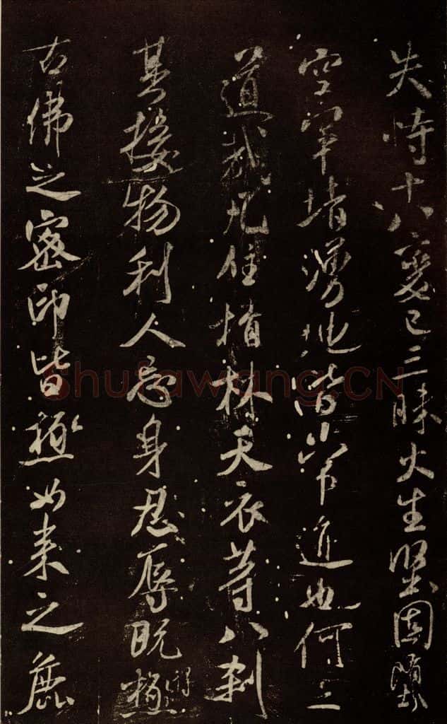 北宋 米芾 《天衣怀禅师碑》之十一 书法作品