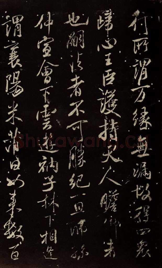 北宋 米芾 《天衣怀禅师碑》之十二 书法作品