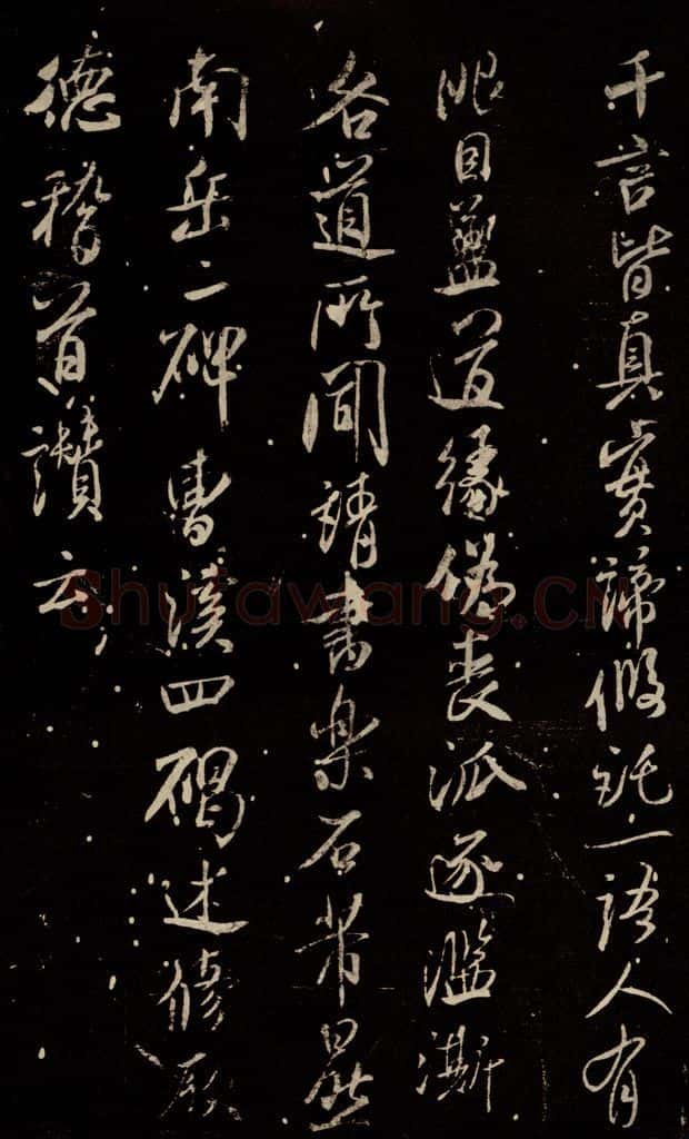 北宋 米芾 《天衣怀禅师碑》之十三 书法作品